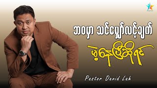 ဘဝမှာ သင်မျှော်လင့်ချက်မဲ့နေပြီဆိုရင် | David Lah