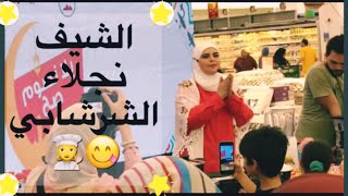 الشيف نجلاء الشرشابي في كارفور 👩‍🍳😍