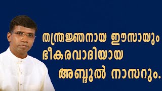 തന്ത്രജ്ഞനായ ഈസായും ഭീകരവാദിയായ അബ്ദുൽ നാസറും.│ANIL KODITHOTTAM│©IBT MEDIA