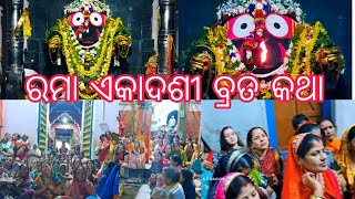 RAMA EKADASI BRAT KI KATHA HINDI ME କାର୍ତ୍ତିକ ମାସ ପ୍ରଥମ ଏକାଦଶୀ ରମା ଏକାଦଶୀ ରେ ସନ୍ଧ୍ୟା ଆଳତୀ ଦର୍ଶନ