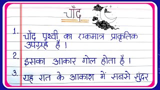 Essay on chand in hindi 10 lines | चांद पर निबंध 10 लाइन | chand ke bare mein 10 line hindi mein