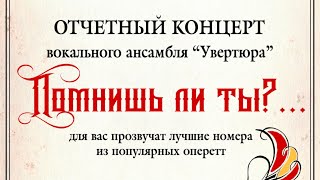 "Помнишь ли ты..?" Концерт-оперетта ансамбля "Увертюра" ДК "Победа". 15 апреля 2023г. (3К)