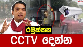 රඹුක්කන ගිනි තැබූ ෂෙඩ් එකේ CCTV දර්ශන කෝ ? පසුවිපරම මෙන්න | Rambukkana