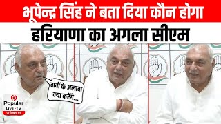 Haryana Exit Poll 2024: Bhupinder Singh Hooda ने बता दिया कौन होगा हरियाणा का Next CM