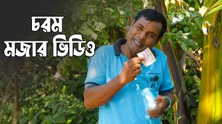 চরম মজার ভিডিও | Bangla Funny Video 2023