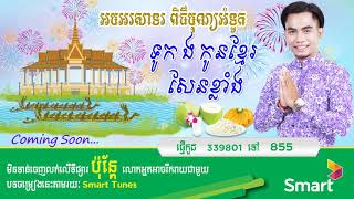 ទូក ង កូនខ្មែរសែនខ្លាំង - ឆាយ វីរៈយុទ្ធ | Touk Ngo Khoun Khmer Sen Khlang Chhay - Virakyuth