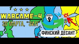 Wargame 1 часть