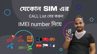 যেকোনো SIM এর call list দেখুন |How To Get Call Details Of Any Mobile Number