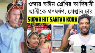 Bankura Onda Re Class 8 Santal Kuri Gidra Chetan Nahachar | Justice For Bankura