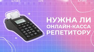 Нужна ли онлайн-касса репетитору | Онлайн-касса | Ясно Ясно для репетиторов #shorts