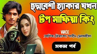 ছদ্মবেশী হ্যাকার যখন টপ মাফিয়া কিং | সকল পর্ব | দুষ্টু মিষ্টি ভালোবাসার গল্প | মাফিয়া স্টোরী