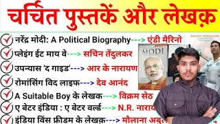 चर्चित पुस्तकें और उनके लेखक  | 2024 Important Books And Authors Question | Pustake Aur Unke Lekhak