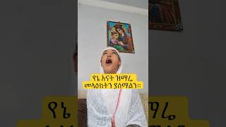 ዝማሬ መላዕክትን ያሰማልን።  #eotc #መዝሙር #mezmur