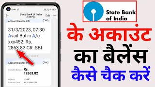 State Bank Of India ka balance kaise check karen Mobile se | How To Check State Bank Account Balance