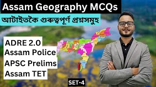 Set 4 | MCQs on Assam Geography | অসম ভূগোলৰ ওপৰত এমচিকিউ | ADRE 2.0 | Assam Police | APSC Prelims