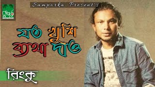 ভুল বুঝে চলে যাও | Joto Khusi Betha Dao | রিংকু | Bangla Folk Song | Audio Track | Band Aadi