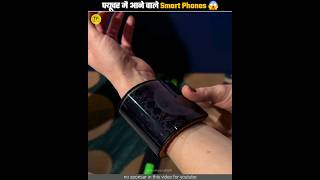 फ्यूचर मै आने वाले Smart Phones 😱 | coming in future smart Phones | #shorts #ytshorts