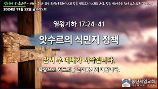 2024년 11월 22일 금요기도회 설교/ 홍인걸 목사