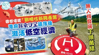 【產業政策】（1）無人機發展千頭萬緒　國家倡導「戰略性新興產業」　港府探索安全追落後　激活低空經濟