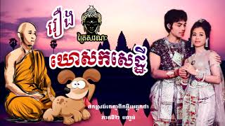 រឿង ឃោសកសេដ្ឋីភាគទី#2