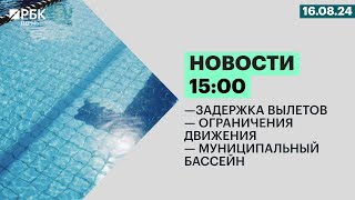 Задержка вылетов | Ограничения движения | Муниципальный бассейн