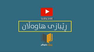 ئایە کافرکردنی دەسەڵات کاری کێیە؟/الشیخ صالح آل الشيخ