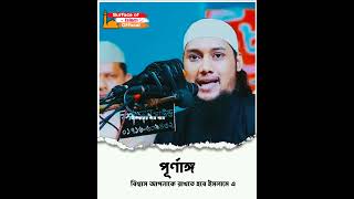 পূর্ণাঙ্গ বিশ্বাস আপনাকে রাখতে হবে ইসলাম এর।। 🎶Abu Toha Adnan #yotbshorts #shortsvideo