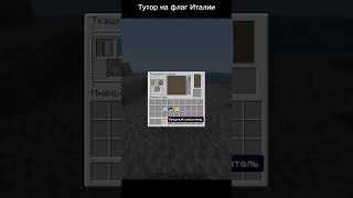 Тутор на флаг Италии #shorts #minecraft #steam #italy #flag