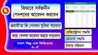 সর্বজনীন পেনশন আবেদন করার নিয়ম | How to Apply for Pension Online | পেনশন আবেদন রেজিস্ট্রেশন