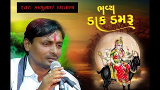 કાળુભાઇ રાવળ || Meldi Maa Na Dakla || વીર વાસંગી નુ હાલરડુ ll GOPI STUDIOVARTEJ ||Kalubhai  Dharvala