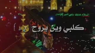 لو نويت تروح  _ باسم الكربلائي _ حالات واتس اب حسينيه