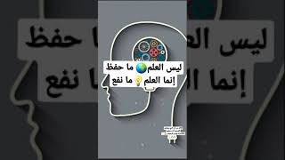 ليس العلم🌍 ما حفظ إنما العلم💡ما نفع #اشتراك➕#لايك👍#العلم💡🌍                      الرجاء الإشتراك🙏🙏