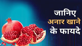 रोज सुबह अनार खाने के फायदे और नुकसान | Helth Benefits Of Eating Pomegranate |