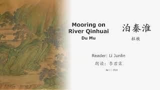 真人 童声朗读 汉英双语 泊秦淮  杜牧 Mooring on River Qinhuai