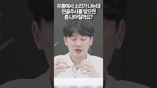 무릎에서 소리 날 때 꼭 병원 가야 하나요? 연골주사 맞아도 되나요? #가자연세병원