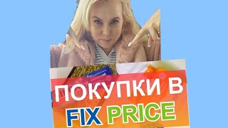 Фикс Прайс май / / УДОБНО С Fix price