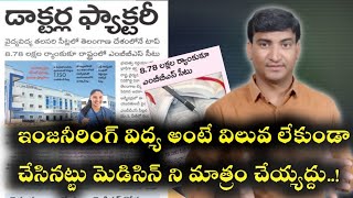 8.78 లక్షల ర్యాంకు కూడా తెలంగాణలో మెడికల్ సీటు |గతంలో ఇంజనీరింగ్ విద్య పై చేసినట్లు చెయ్యొద్దని సూచన