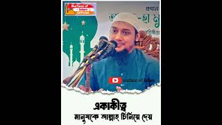 একাকীত্ব মানুষকে আল্লাহ চিনিয়ে দেয় । Abu Toha Adnan #shorts #video