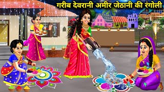 गरीब देवरानी अमीर जेठानी की रंगोली | cartoon videos | Rangoli of poor sister in law and rich sister.