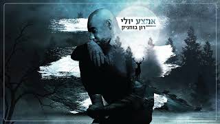 רון בוחניק - אמצע יולי | Ron Buhnik - Emtza yuli