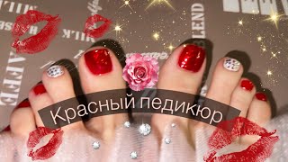 КРАСНЫЙ ПЕДИКЮР со стразами🌹 Обычный лак.