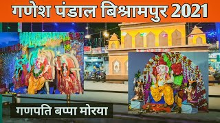 गणेश दर्शन बिश्रामपुर & कुमदा कॉलोनी | Ganesh Pandaal | Ganesh utsav | PraveenRajwadevlogs |