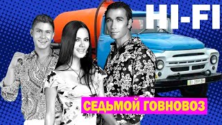 Hi Fi - Седьмой говновоз (AI COVER UDIO) AI-MUSIC