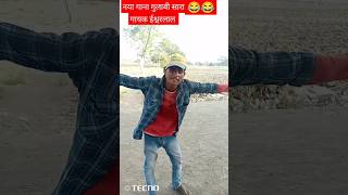 new song gulabi sarara gayak isvarlal 😇😂#viral #new #song #gulabi #sararai #trending #sorts #comedy