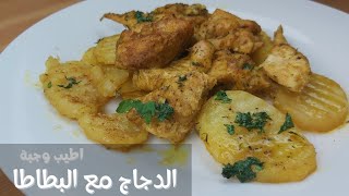 صينية البطاطا والدجاج بالفرن بتتبيلة رائعة جدا و من وجبات الغذاء السهلة و السريعة،بنة لا تقاوم😋😋