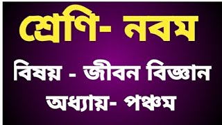 নবম শ্রেণী অধ্যায় পঞ্চম, বিষয় জীবন বিজ্ঞান  #educational #education