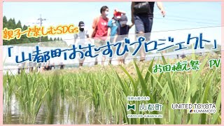 『山都町おむすびプロジェクト』お田植えPV