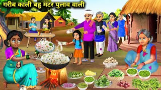 गरीब काली बहु मटर पुलाव वाली | Garib Kali Bahu Matar Pulao Wali | Abundance Sas Bahu Chik Chik......