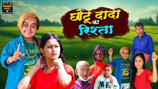 छोटू दादा का रिश्ता | Chotu Dada Ka Rishta | KHANDESH HINDI COMEDY VIDEO | Chotu Comedy Video