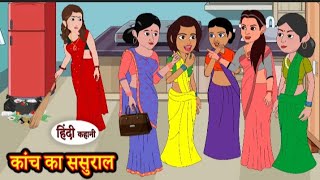 कांच का ससुराल | Kanch ka Sasural | Hindi kahaniya | Hindi moral stories l